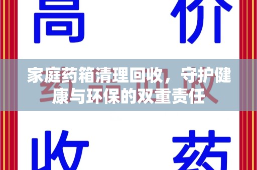 南京家庭药箱清理回收，守护健康与环保的双重责任