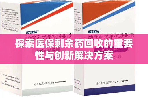 南京探索医保剩余药回收的重要性与创新解决方案