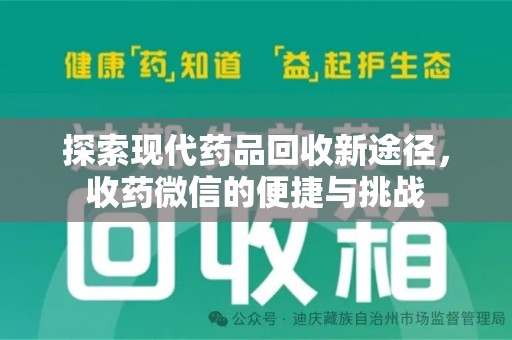 南京探索现代药品回收新途径，收药微信的便捷与挑战