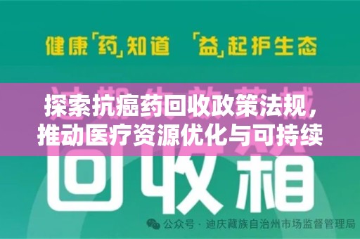 南京探索抗癌药回收政策法规，推动医疗资源优化与可持续发展