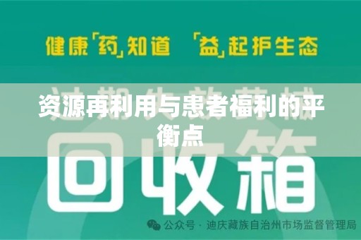 南京资源再利用与患者福利的平衡点