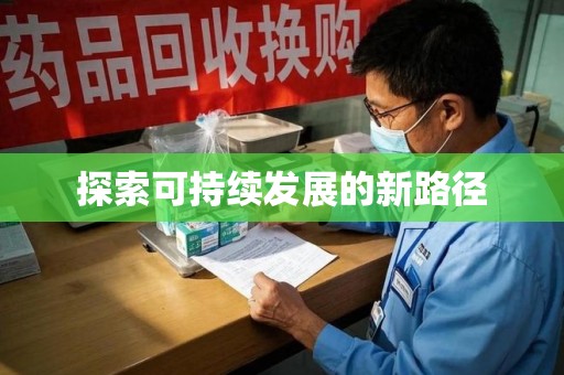 南京探索可持续发展的新路径