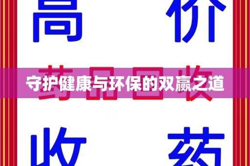 南京守护健康与环保的双赢之道