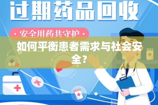 南京如何平衡患者需求与社会安全？