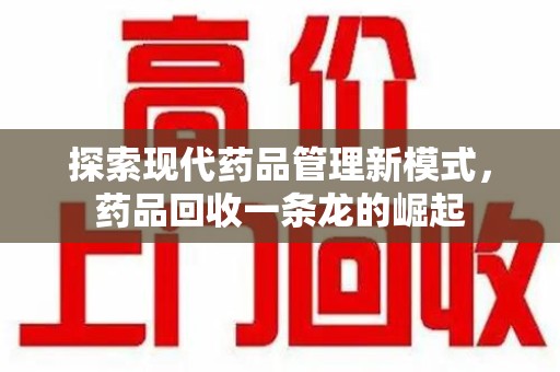 南京探索现代药品管理新模式，药品回收一条龙的崛起