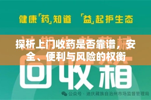 南京探析上门收药是否靠谱，安全、便利与风险的权衡