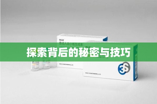 南京探索背后的秘密与技巧
