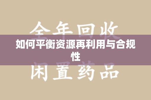 南京如何平衡资源再利用与合规性