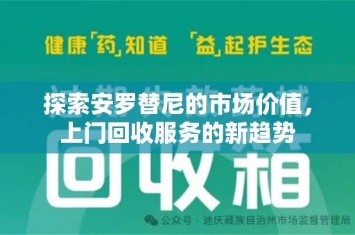 南京探索安罗替尼的市场价值，上门回收服务的新趋势