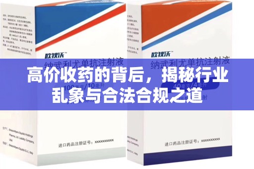 南京高价收药的背后，揭秘行业乱象与合法合规之道