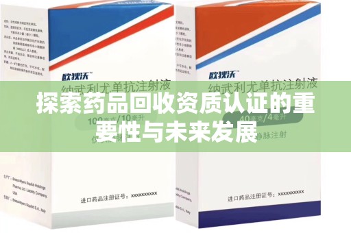 南京探索药品回收资质认证的重要性与未来发展