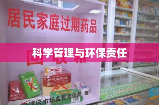 南京科学管理与环保责任