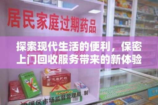 南京探索现代生活的便利，保密上门回收服务带来的新体验