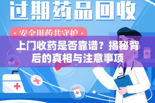 南京上门收药是否靠谱？揭秘背后的真相与注意事项