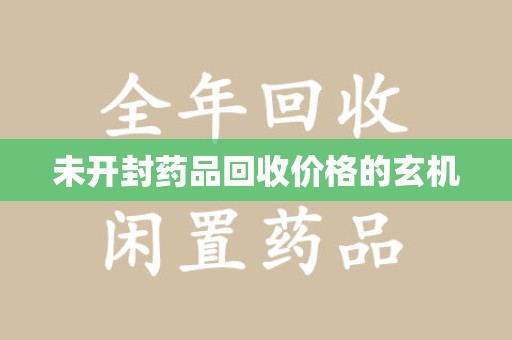 南京未开封药品回收价格的玄机