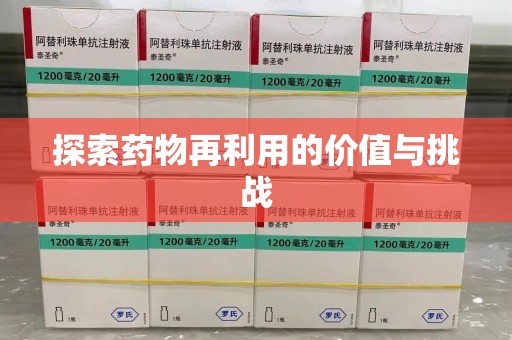 南京探索药物再利用的价值与挑战
