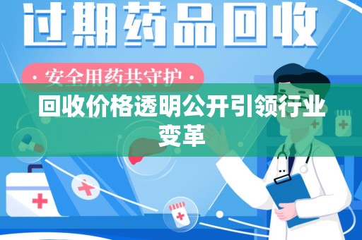 南京回收价格透明公开引领行业变革