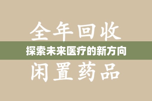 南京探索未来医疗的新方向