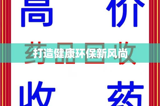 南京打造健康环保新风尚