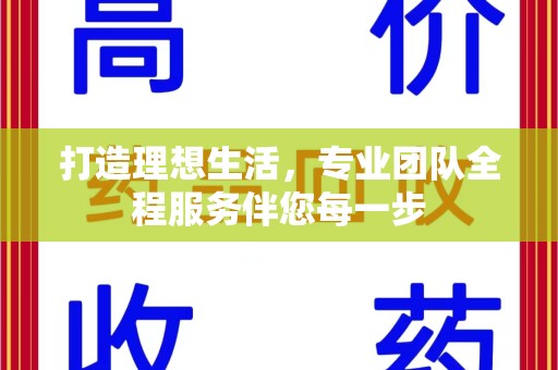 南京打造理想生活，专业团队全程服务伴您每一步