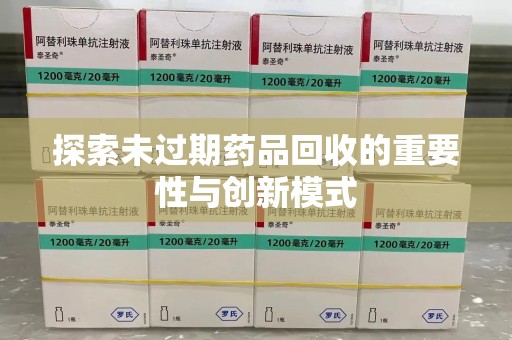 南京探索未过期药品回收的重要性与创新模式