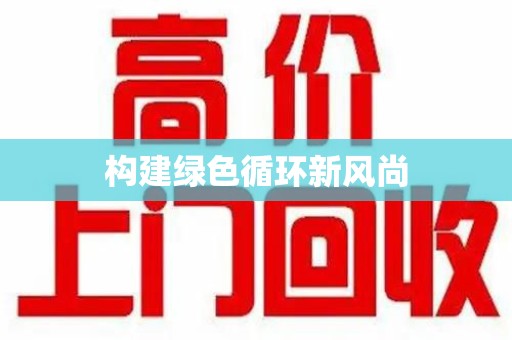 南京构建绿色循环新风尚