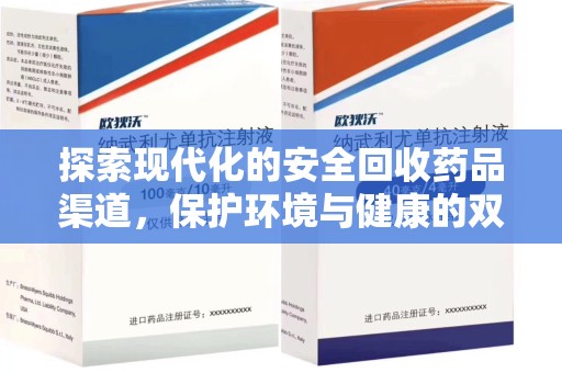 南京探索现代化的安全回收药品渠道，保护环境与健康的双赢选择