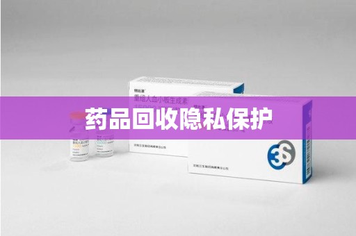 南京药品回收隐私保护