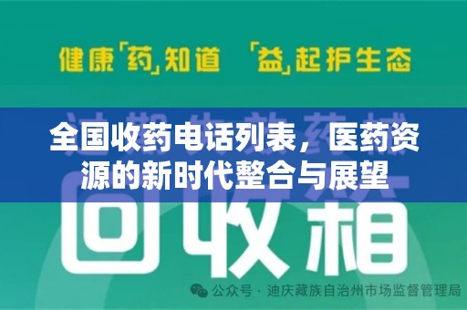 南京全国收药电话列表，医药资源的新时代整合与展望
