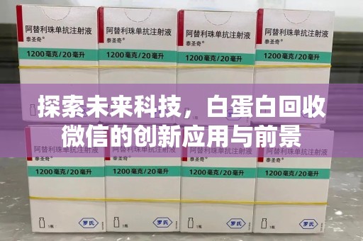 南京探索未来科技，白蛋白回收微信的创新应用与前景