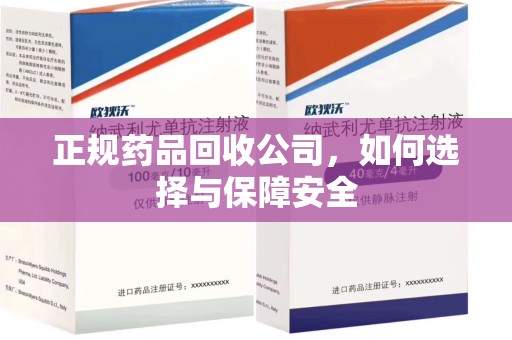 南京正规药品回收公司，如何选择与保障安全
