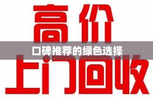 南京口碑推荐的绿色选择