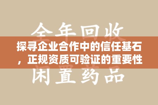 南京探寻企业合作中的信任基石，正规资质可验证的重要性