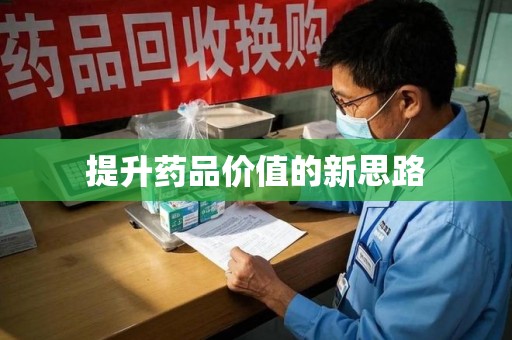 南京提升药品价值的新思路