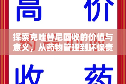 南京探索克唑替尼回收的价值与意义，从药物管理到环保责任