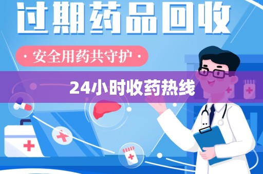 南京24小时收药热线