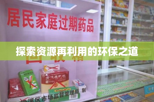 南京探索资源再利用的环保之道