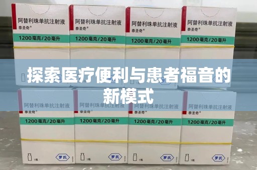 南京探索医疗便利与患者福音的新模式