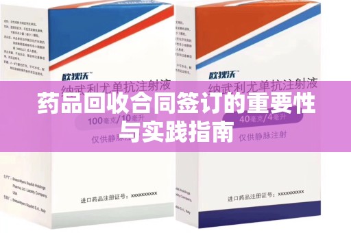 南京药品回收合同签订的重要性与实践指南