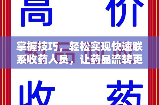 南京掌握技巧，轻松实现快速联系收药人员，让药品流转更高效