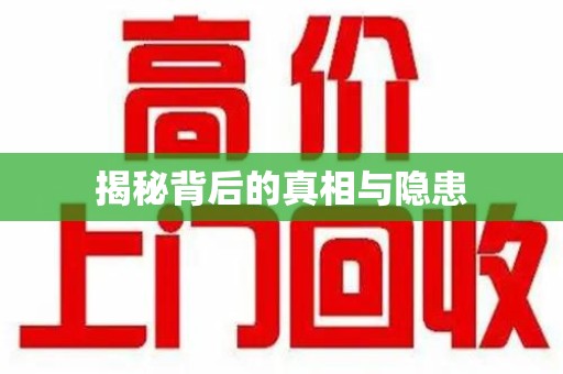 南京揭秘背后的真相与隐患