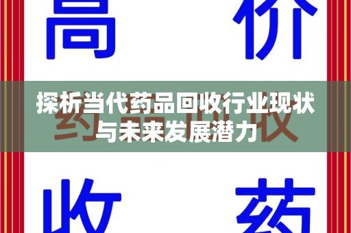 南京探析当代药品回收行业现状与未来发展潜力