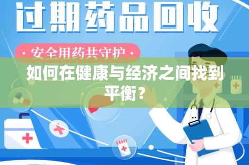 南京如何在健康与经济之间找到平衡？