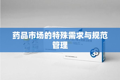 南京药品市场的特殊需求与规范管理