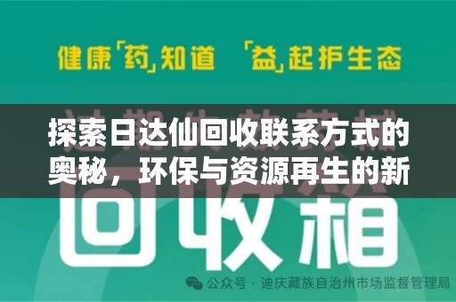 南京探索日达仙回收联系方式的奥秘，环保与资源再生的新篇章