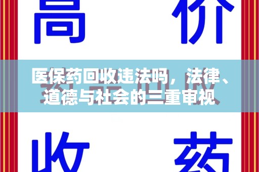 南京医保药回收违法吗，法律、道德与社会的三重审视
