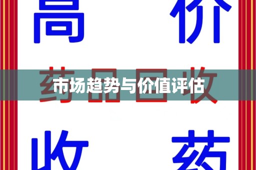 南京市场趋势与价值评估