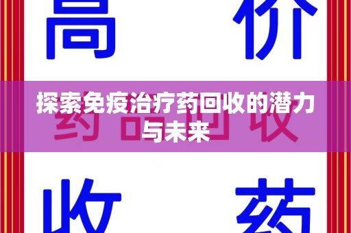 南京探索免疫治疗药回收的潜力与未来