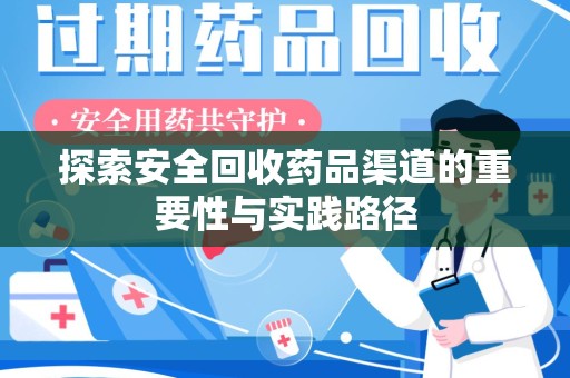 南京探索安全回收药品渠道的重要性与实践路径