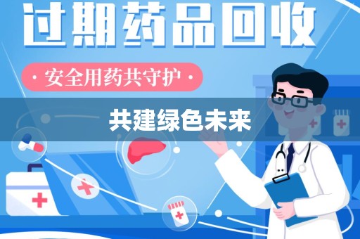 南京共建绿色未来